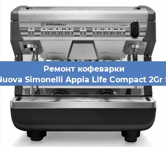 Замена прокладок на кофемашине Nuova Simonelli Appia Life Compact 2Gr S в Москве